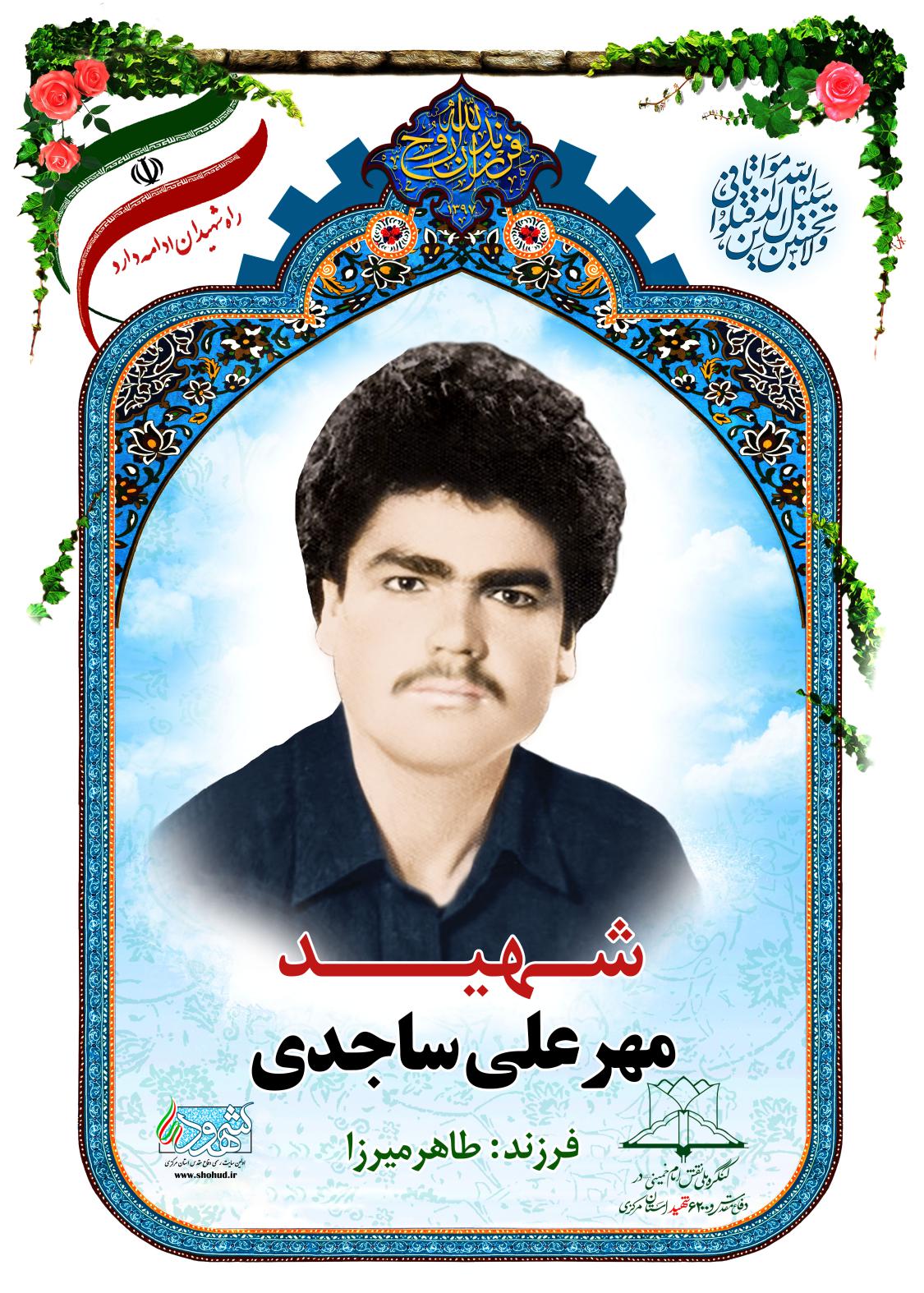مهرعلی ساجدی