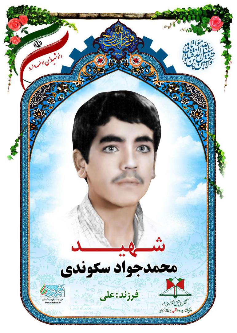 محمدجواد سکوندی