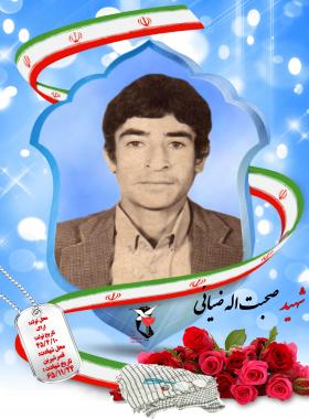 صحبت الله ضیایی