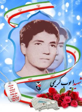 ایوب کریمی