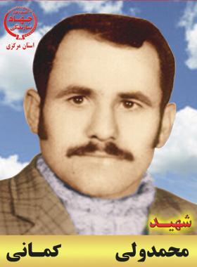 محمدولی کمانی