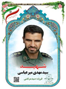سیدمهدی میرعباسی