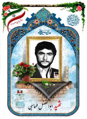 ابوالفضل طهماسبی