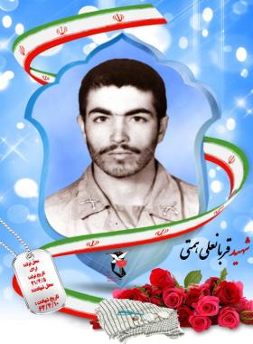 قربانعلی همتی
