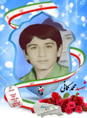 محمد کمانی