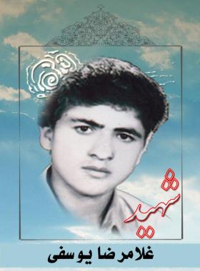 غلامرضا یوسفی