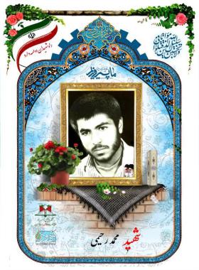 محمد رحیمی