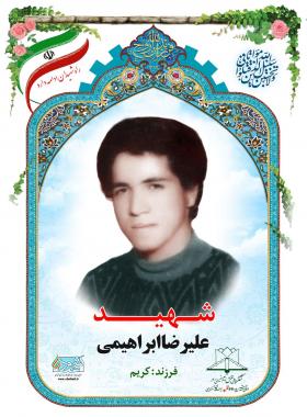 علیرضا ابراهیمی