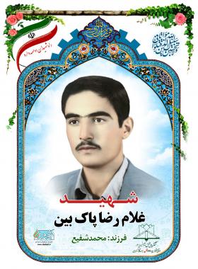 غلامرضا پاک بین