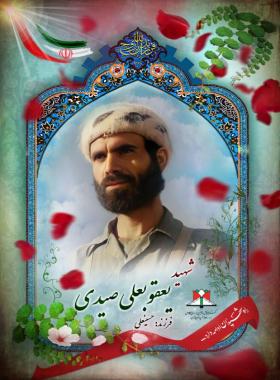 یعقوبعلی صیدی عقیل آبادی
