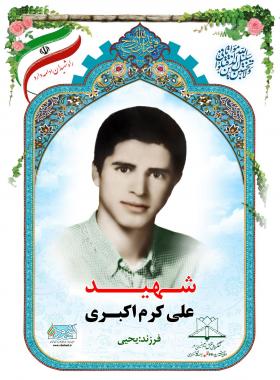 علی کرم اکبری