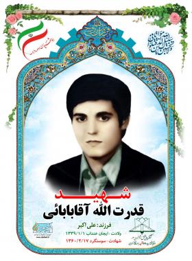 قدرت الله آقابابایی