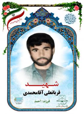  قربانعلی آقامحمدی
