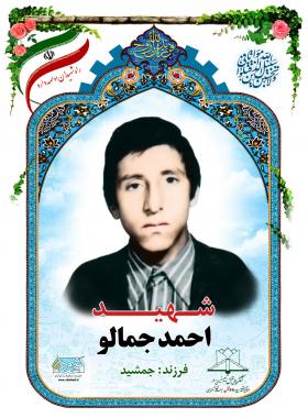 احمد جمالو