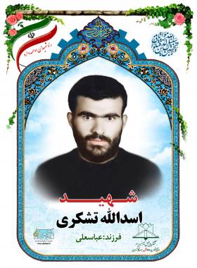 اسدالله تشکری