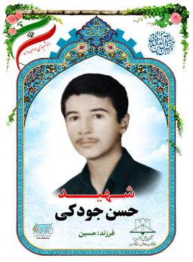 حسن جودکی