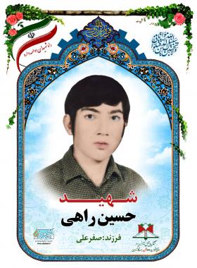 حسین راهی