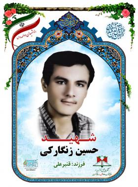 حسین زنگارکی