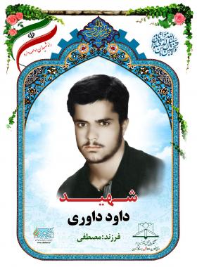داود داوری
