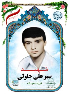 سبز علی جلولی