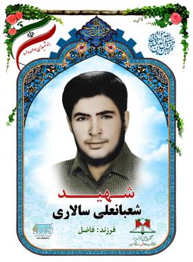 شعبانعلی سالاری