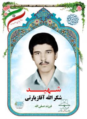 شکر الله آقازیارتی
