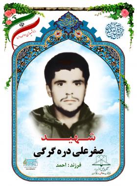 صفرعلی دره گرگی