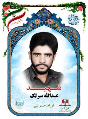 عبدالله سرلک