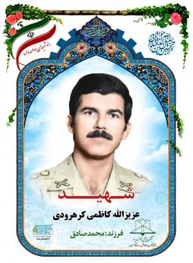 عزیزالله کاظمی کرهرودی