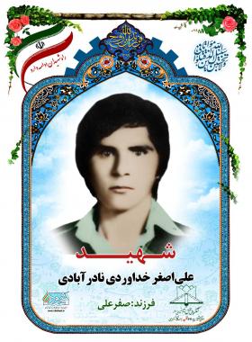 علی اصغر خداوردی نادرآبادی