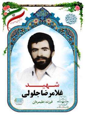 غلامرضا جلولی