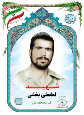 لطفعلی بخشی