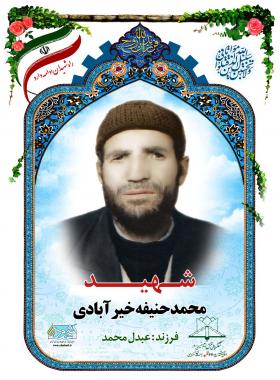 محمدحنیفه خیرآبادی