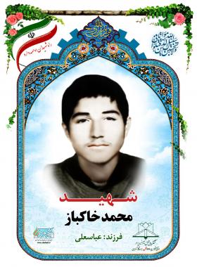 محمد خاکباز