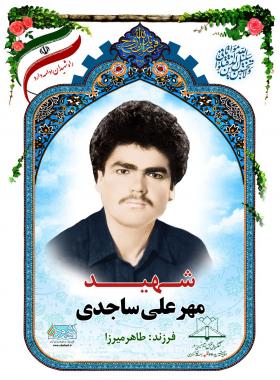 مهرعلی ساجدی