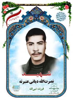 نصرت الله دیانی عنبرته