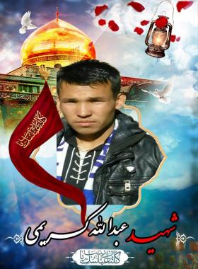 عبدالله کریمی