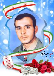 سعید فرداد