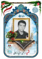 مرتضی عراقیه فراهانی