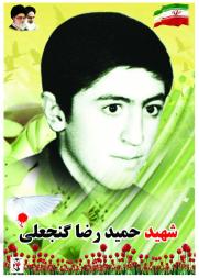 حمیدرضا گنجعلی