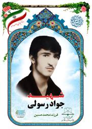 جواد رسولی