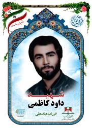 داود کاظمی