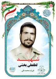لطفعلی بخشی