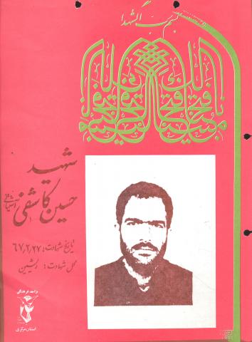حسین کاشفی آشتیانی