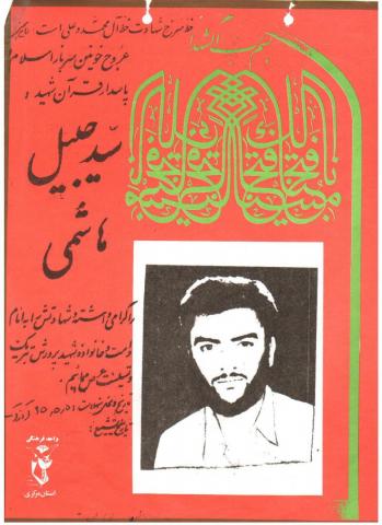 سید جلیل هاشمی