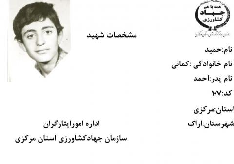حمید کمانی