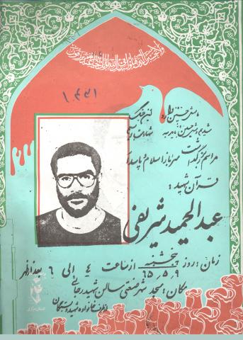 عبدالحمید شریفی