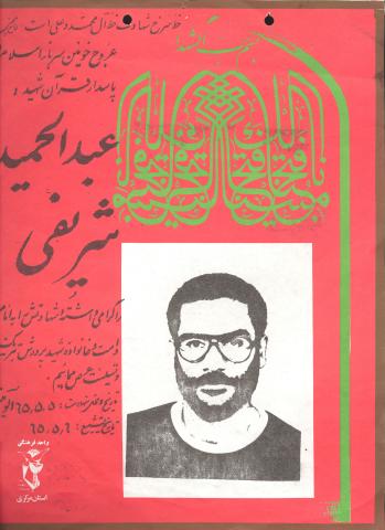 عبدالحمید شریفی