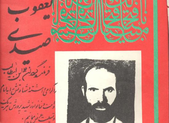 یعقوبعلی صیدی عقیل آبادی