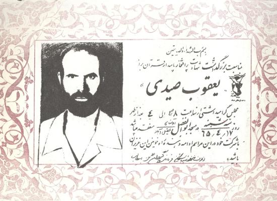 یعقوبعلی صیدی عقیل آبادی